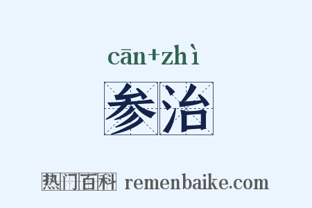 参治是什么意思的图片